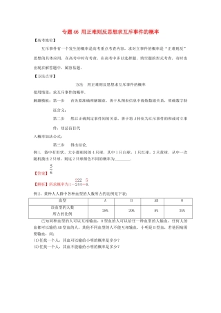 高考数学 专题46 用正难则反思想求互斥事件的概率黄金解题模板-人教版高三全册数学试题
