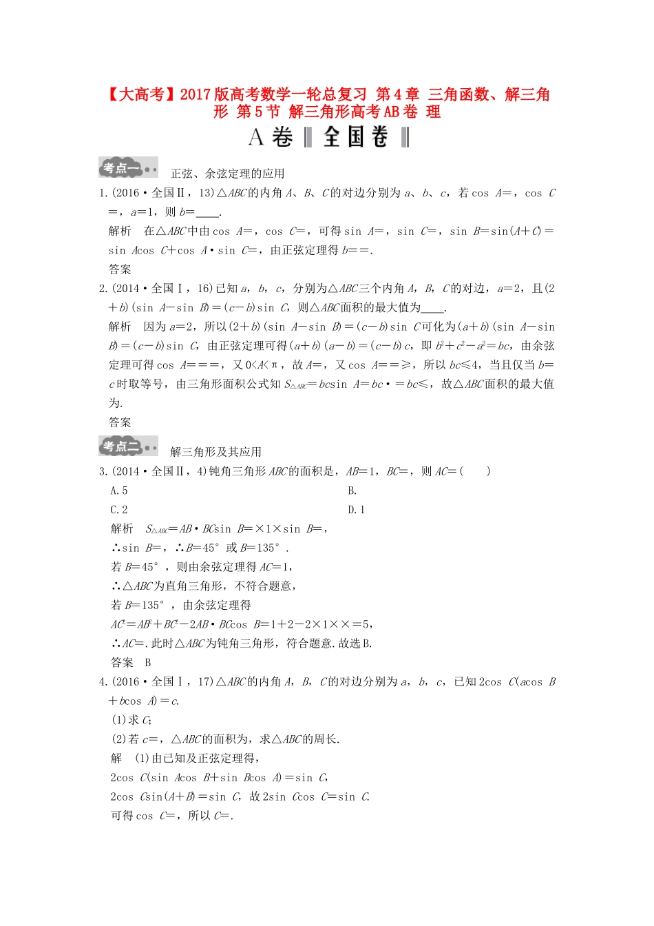 高考数学一轮总复习 第4章 三角函数、解三角形 第5节 解三角形高考AB卷 理-人教版高三全册数学试题_第1页