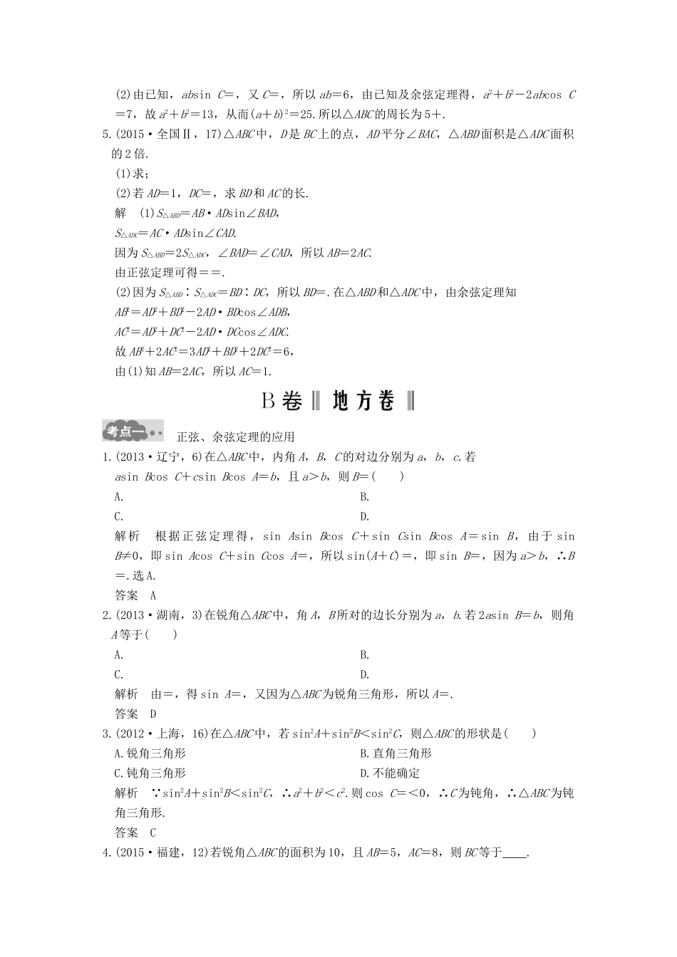 高考数学一轮总复习 第4章 三角函数、解三角形 第5节 解三角形高考AB卷 理-人教版高三全册数学试题_第2页