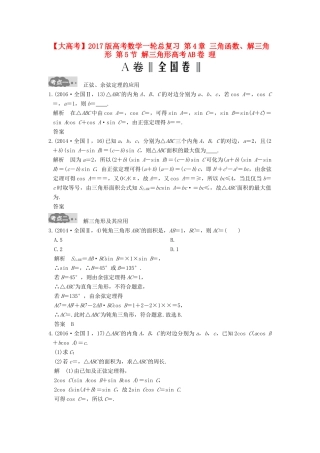高考数学一轮总复习 第4章 三角函数、解三角形 第5节 解三角形高考AB卷 理-人教版高三全册数学试题