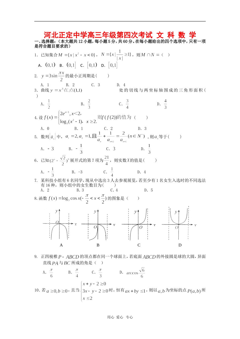 河北正定中学高三数学第四次测试 文 人教版【会员独享】_第1页