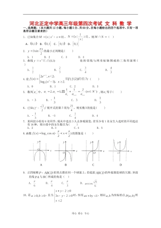 河北正定中学高三数学第四次测试 文 人教版【会员独享】