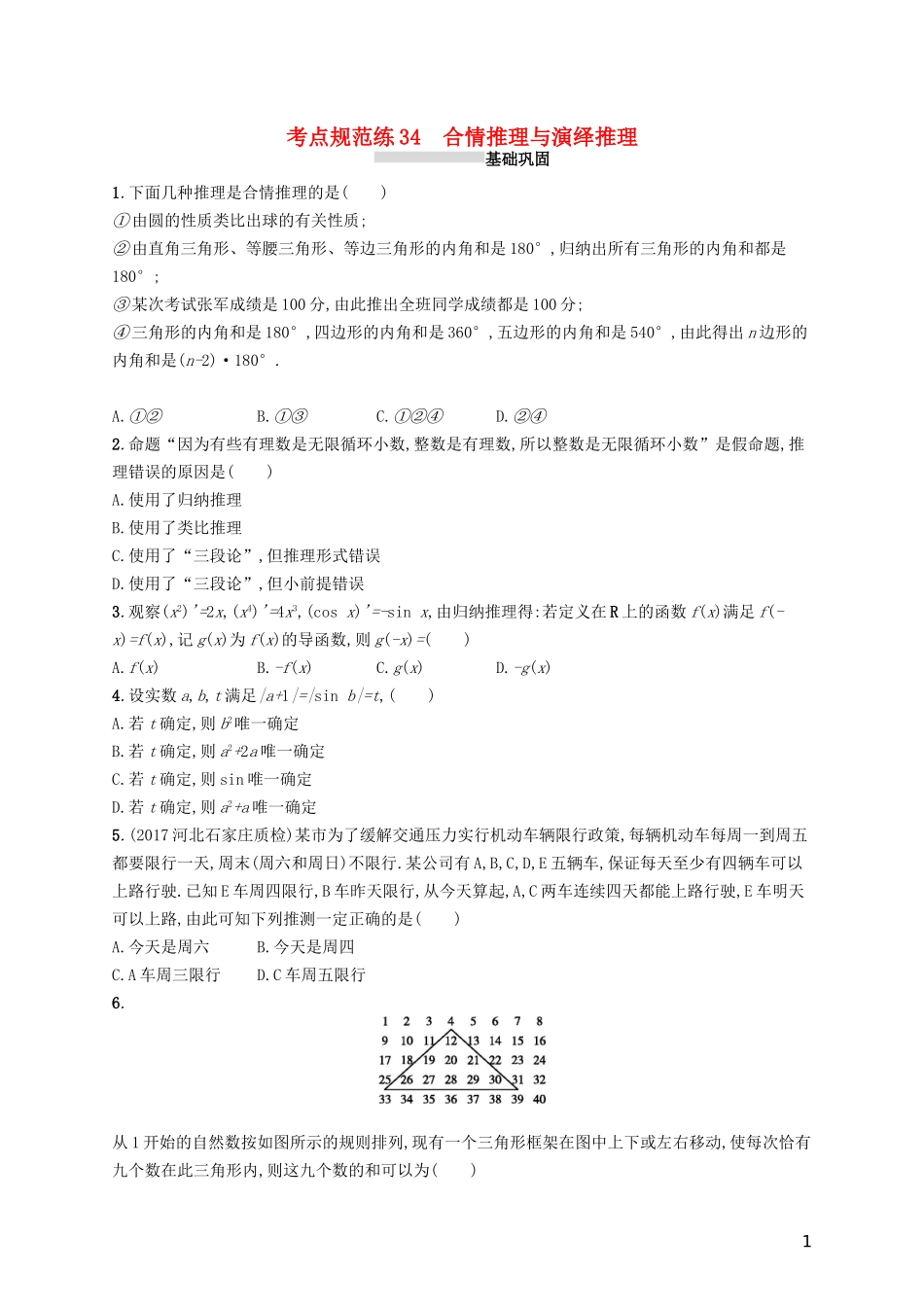 高考数学一轮复习 第七章 不等式、推理与证明 考点规范练34 合情推理与演绎推理 文 新人教A版-新人教A版高三全册数学试题_第1页