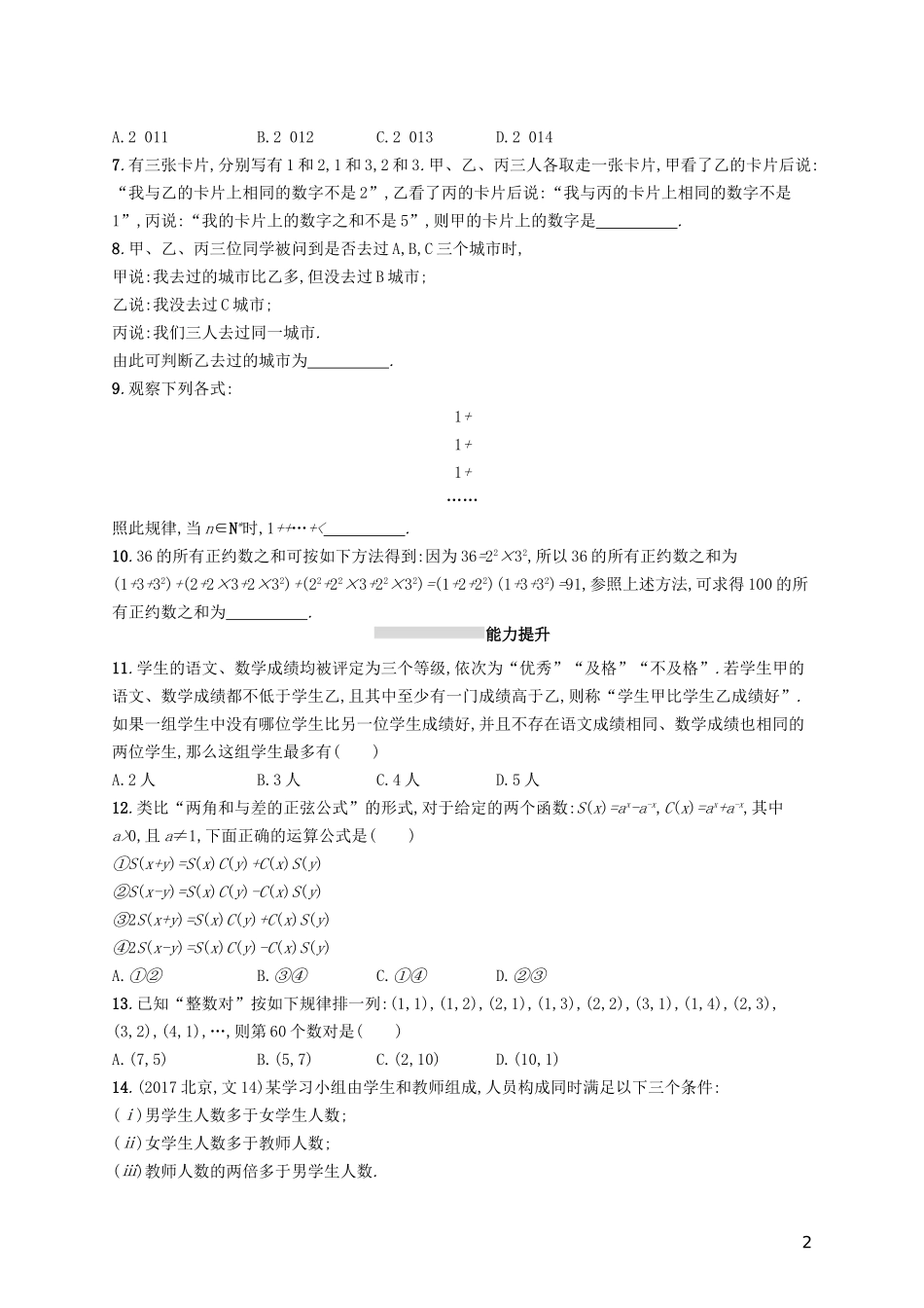 高考数学一轮复习 第七章 不等式、推理与证明 考点规范练34 合情推理与演绎推理 文 新人教A版-新人教A版高三全册数学试题_第2页