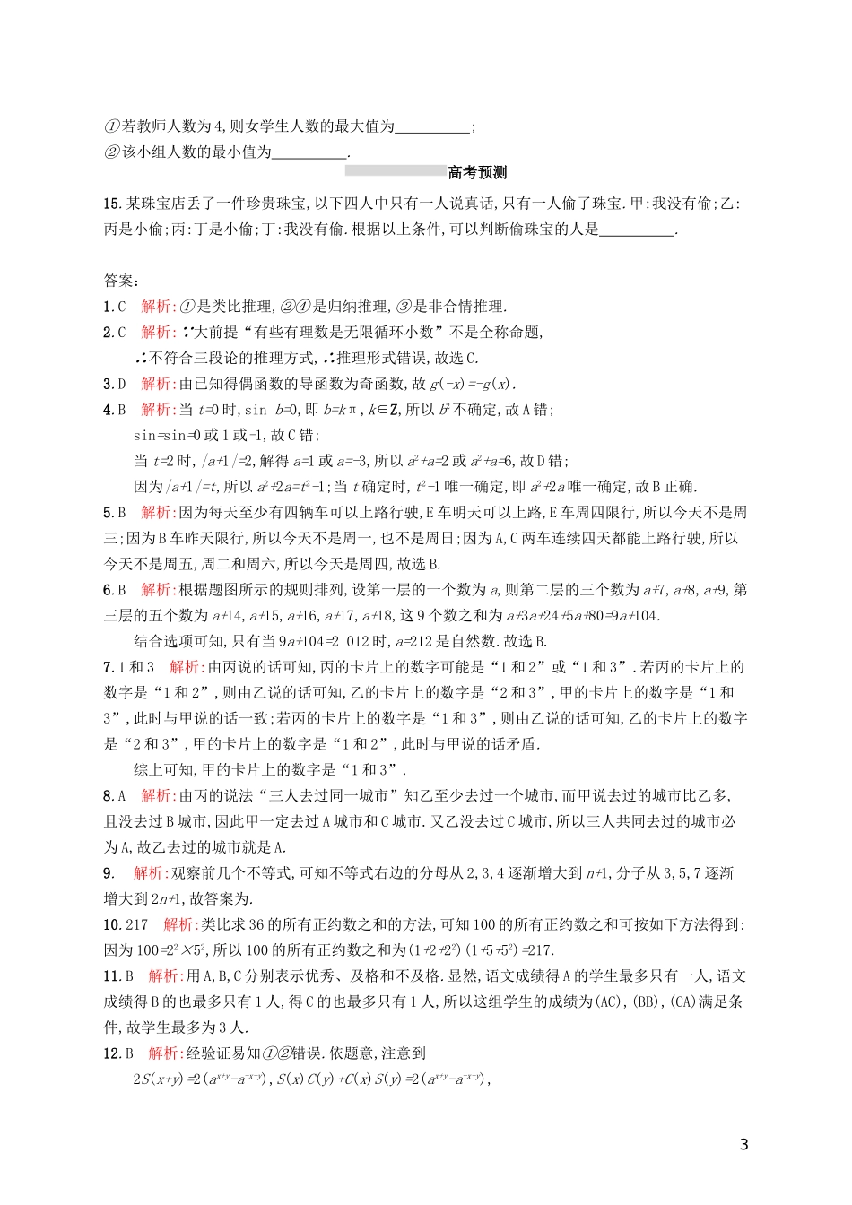 高考数学一轮复习 第七章 不等式、推理与证明 考点规范练34 合情推理与演绎推理 文 新人教A版-新人教A版高三全册数学试题_第3页