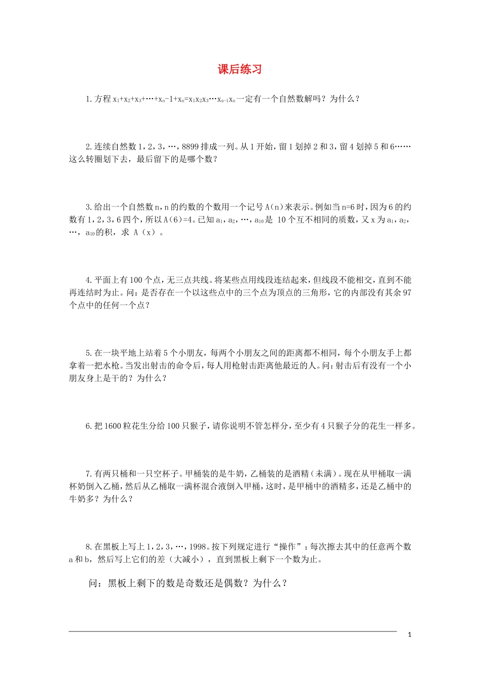 高中数学竞赛讲义-数学方法选讲（练习）（1）新人教A版_第1页