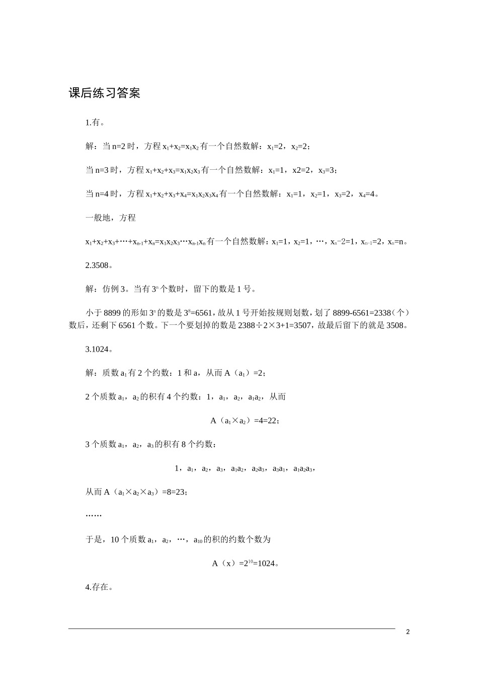 高中数学竞赛讲义-数学方法选讲（练习）（1）新人教A版_第2页