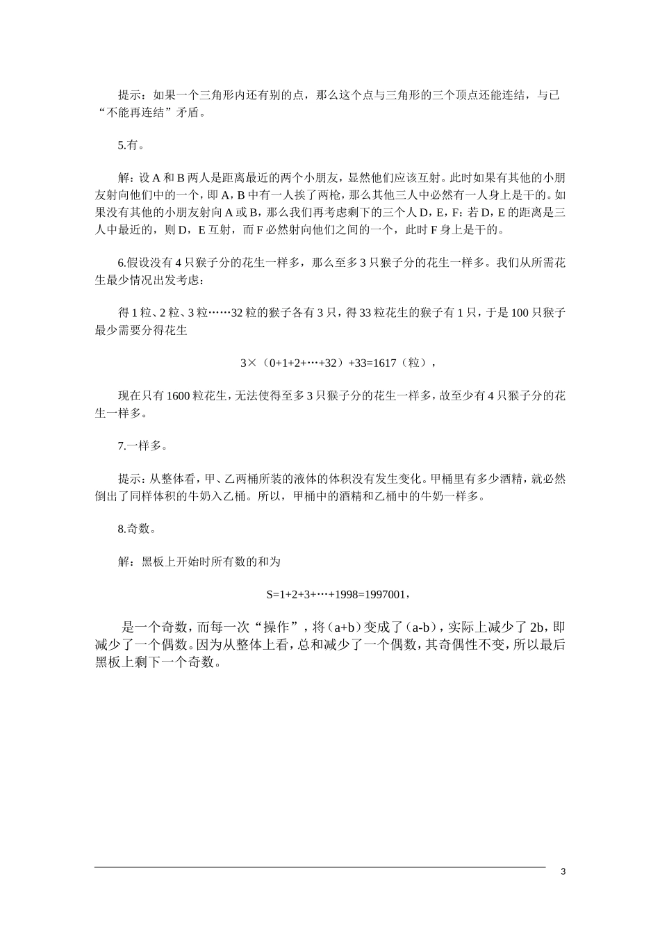 高中数学竞赛讲义-数学方法选讲（练习）（1）新人教A版_第3页