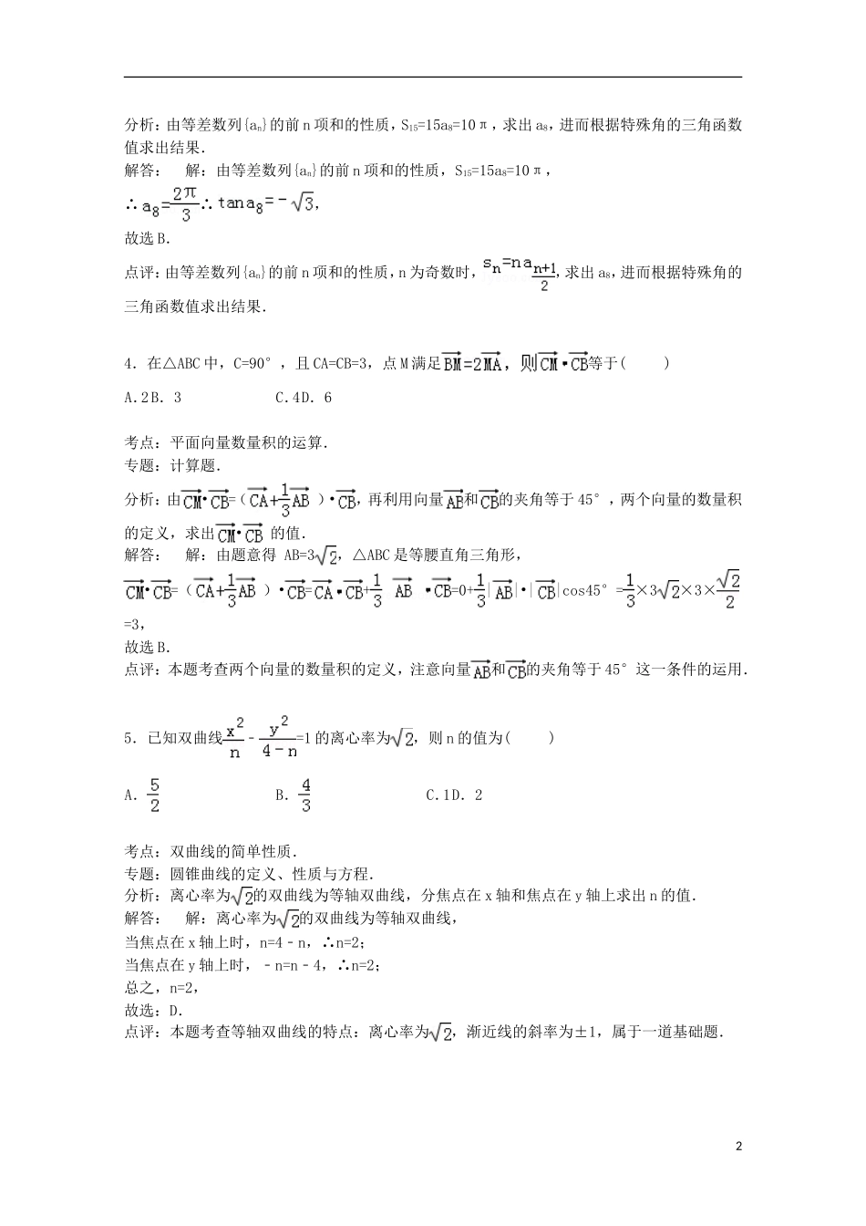 高中等四校联考高三数学上学期12月月考试卷 文（含解析）-人教版高三全册数学试题_第2页