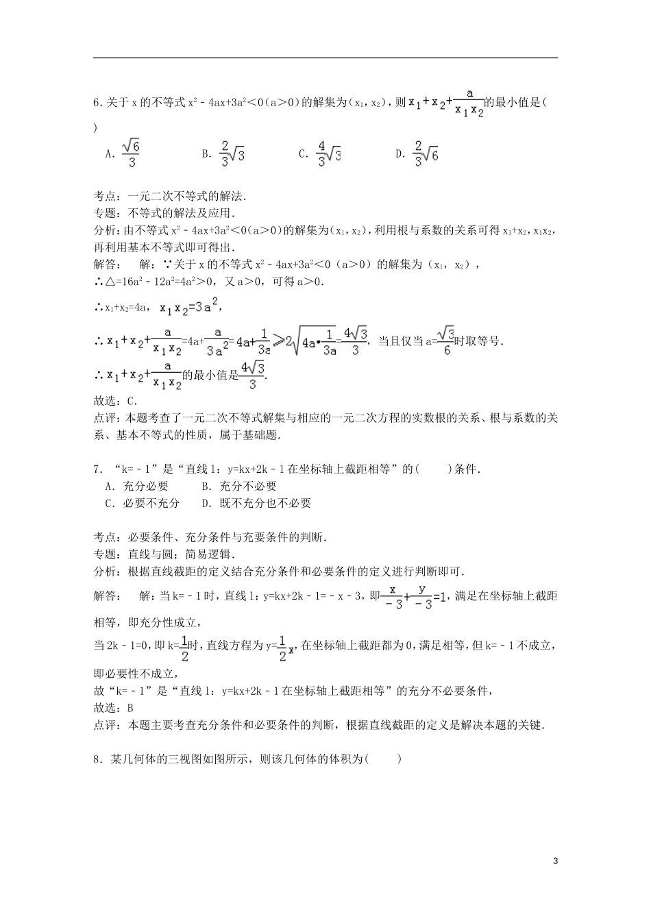 高中等四校联考高三数学上学期12月月考试卷 文（含解析）-人教版高三全册数学试题_第3页