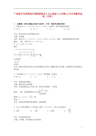 高中等四校联考高三数学上学期12月月考试卷 文（含解析）-人教版高三全册数学试题