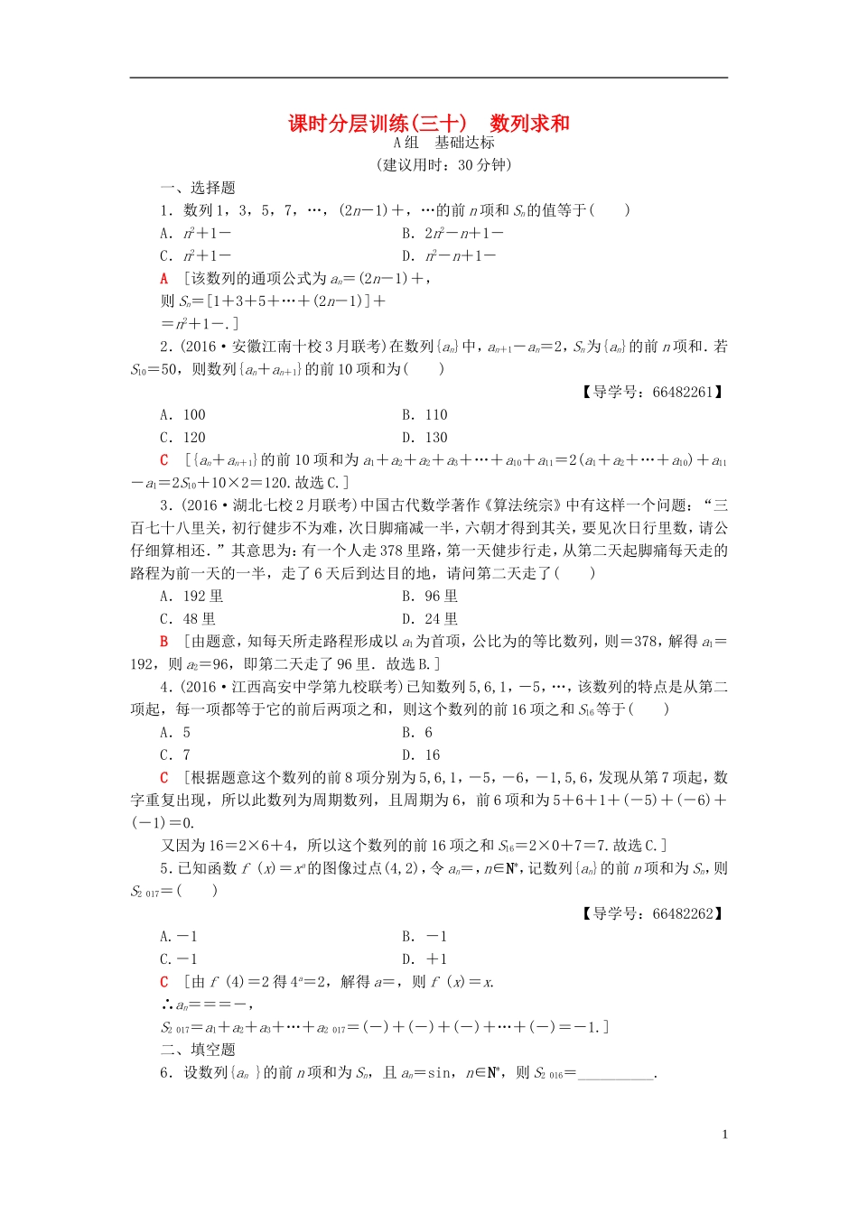 高考数学一轮复习 第5章 数列 第4节 数列求和课时分层训练 文 北师大版-北师大版高三全册数学试题_第1页