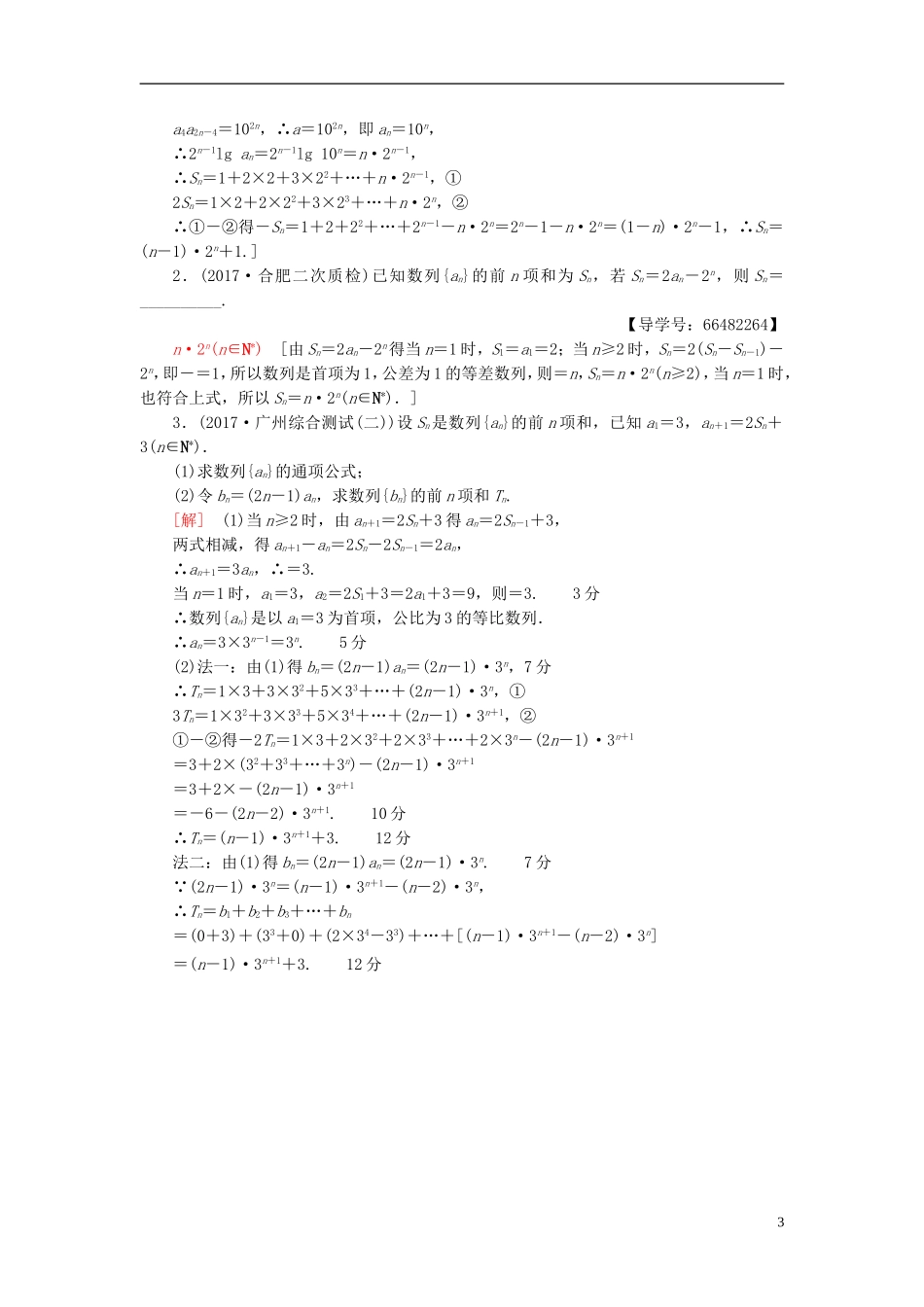 高考数学一轮复习 第5章 数列 第4节 数列求和课时分层训练 文 北师大版-北师大版高三全册数学试题_第3页