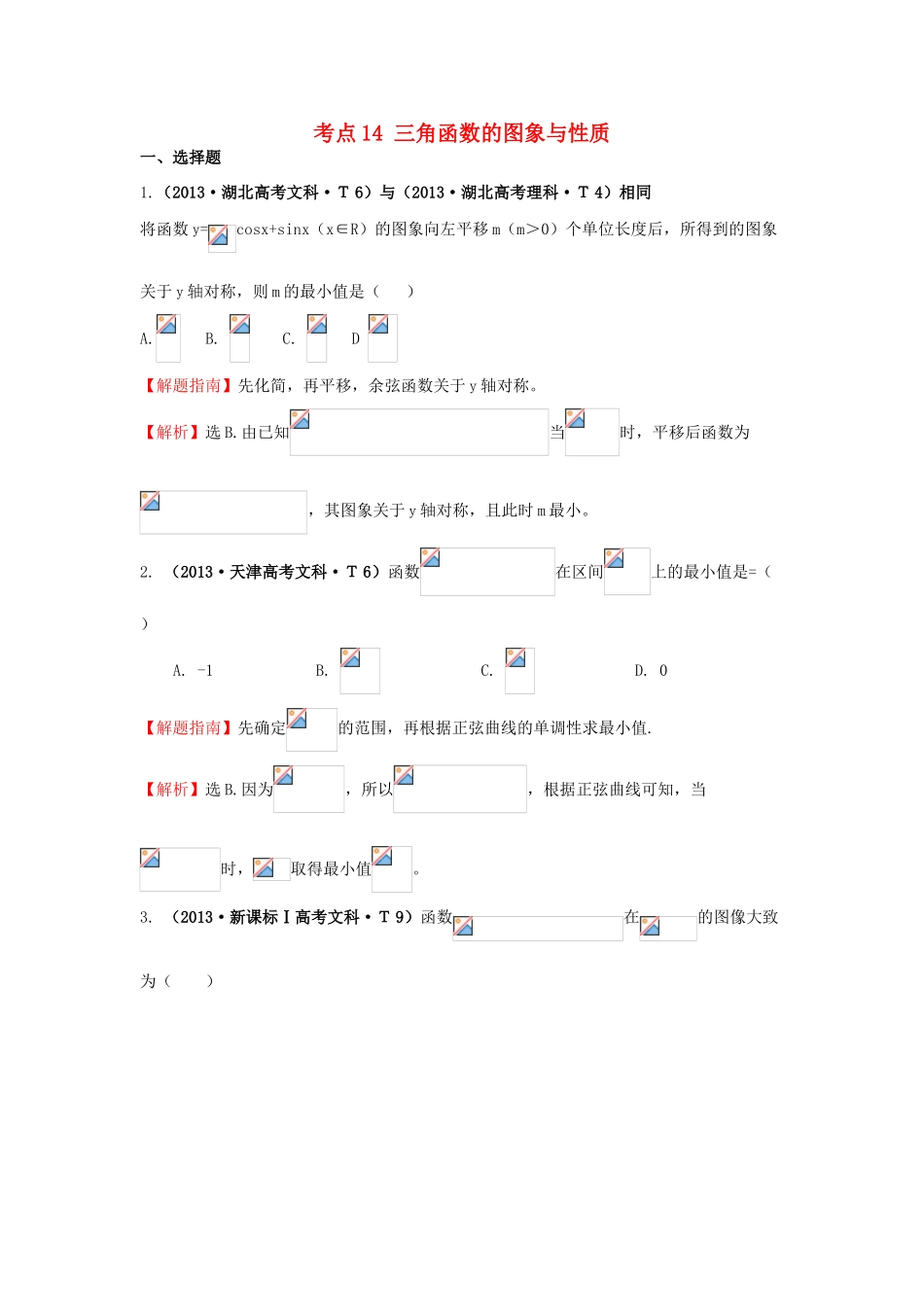 高中数学 考点14 三角函数的图象与性质（含高考试题）新人教A版-新人教A版高三全册数学试题_第1页
