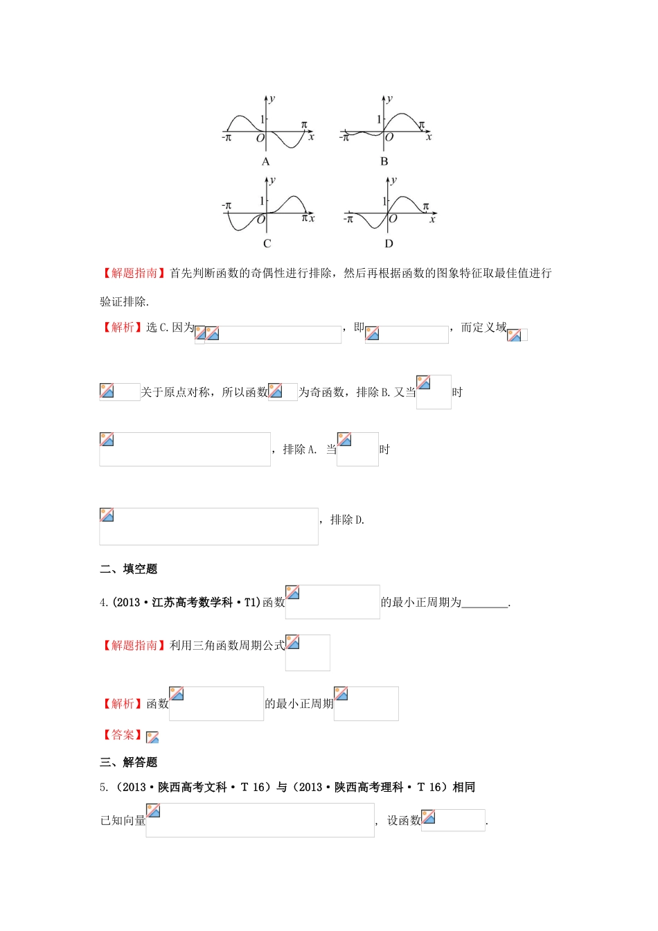 高中数学 考点14 三角函数的图象与性质（含高考试题）新人教A版-新人教A版高三全册数学试题_第2页