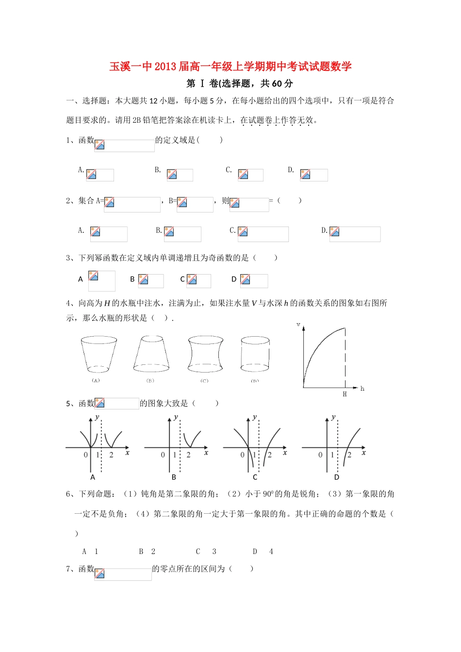 云南省玉溪一中10-11学年高一数学上学期期中考试新人教A版【会员独享】_第1页