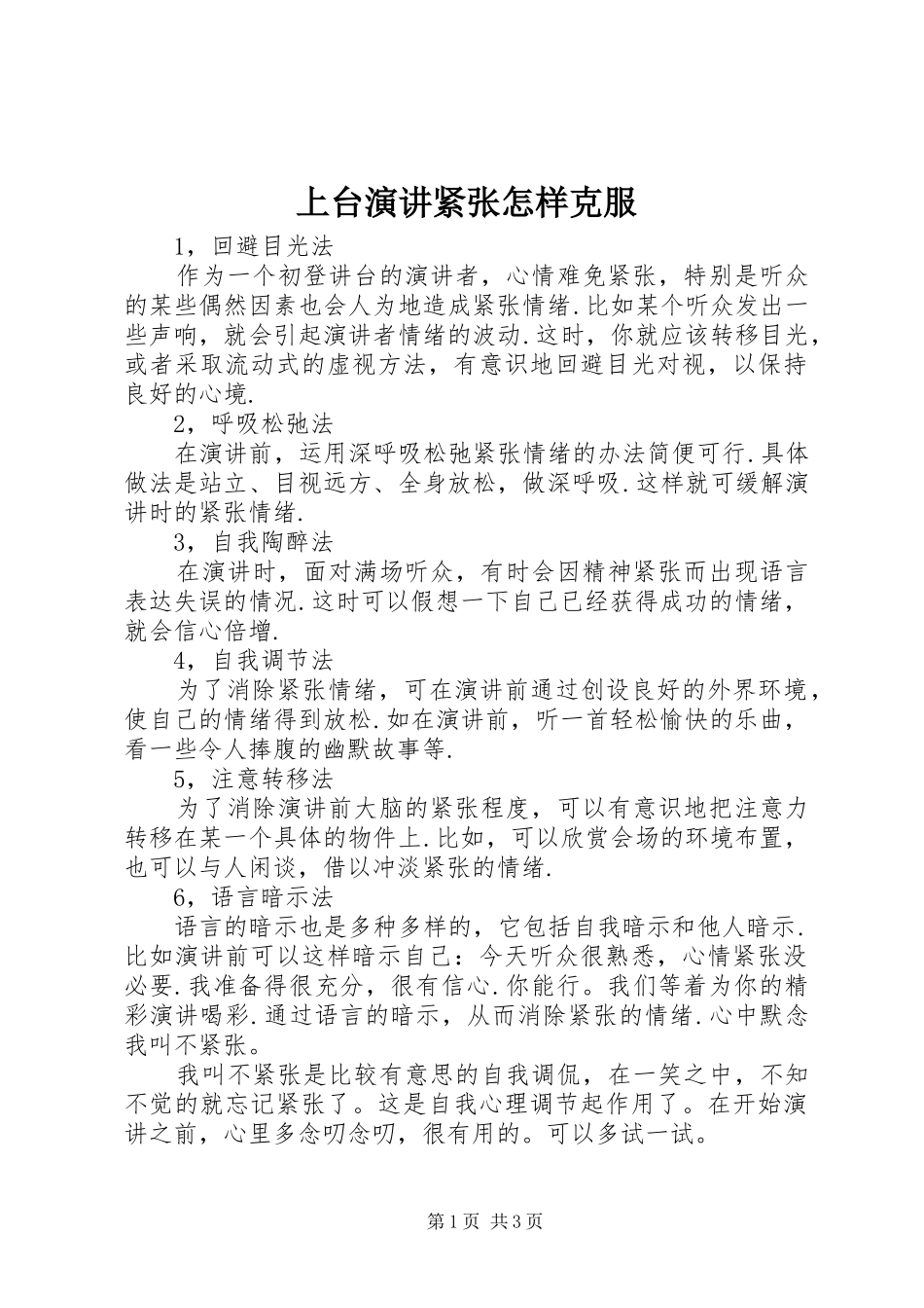 上台演讲稿紧张怎样克服_第1页
