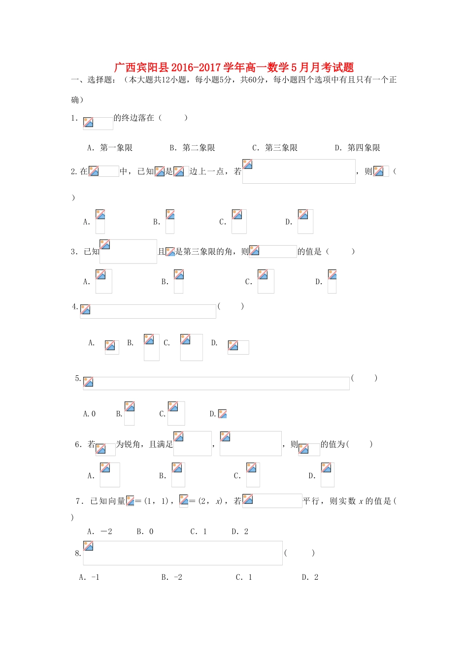 广西宾阳县高一数学5月月考试题-人教版高一全册数学试题_第1页