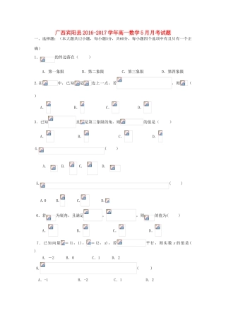 广西宾阳县高一数学5月月考试题-人教版高一全册数学试题