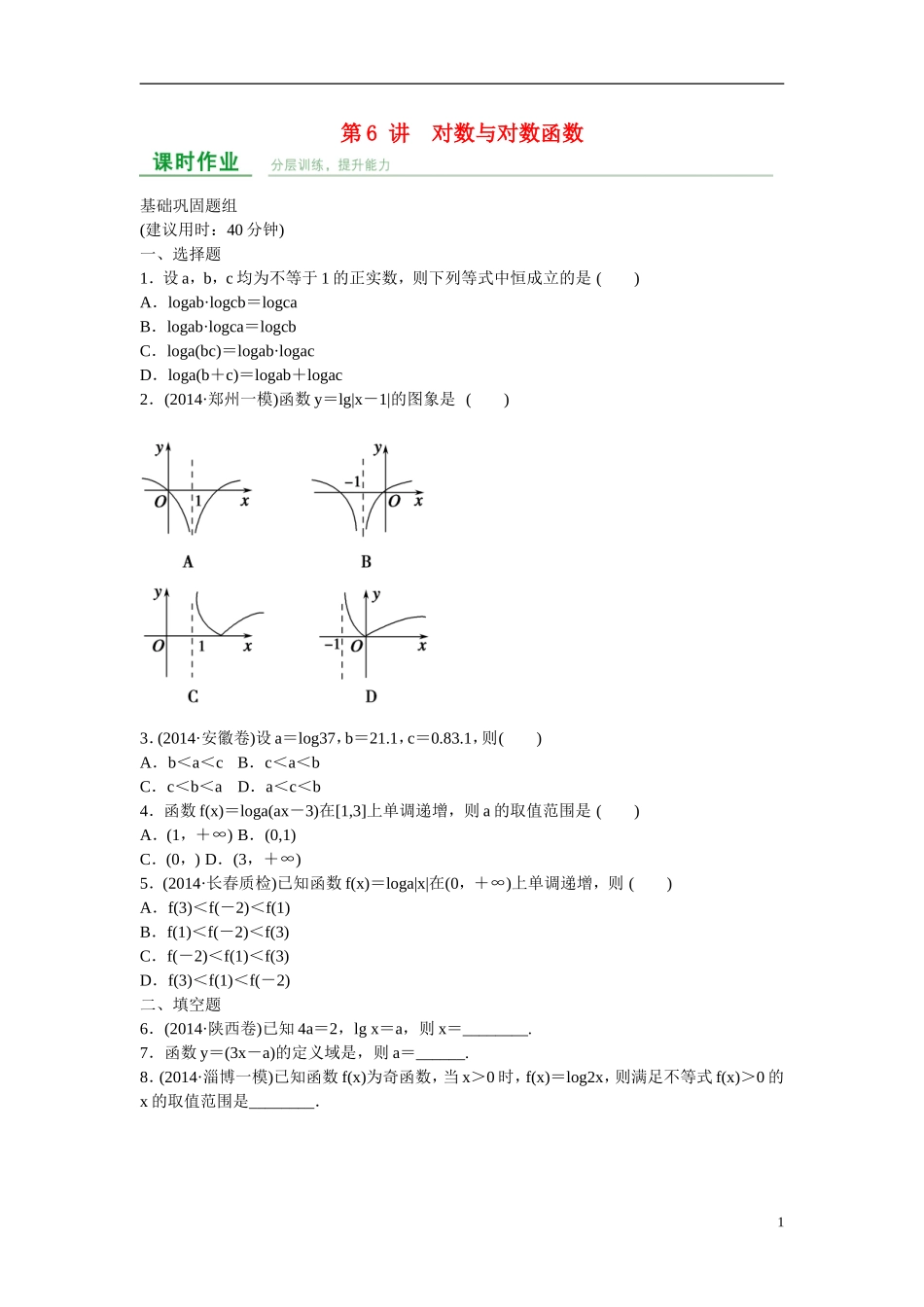 高考数学 第二章 第6讲 对数与对数函数练习 理 新人教A版_第1页