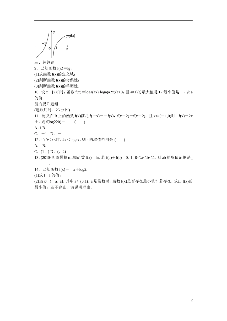 高考数学 第二章 第6讲 对数与对数函数练习 理 新人教A版_第2页