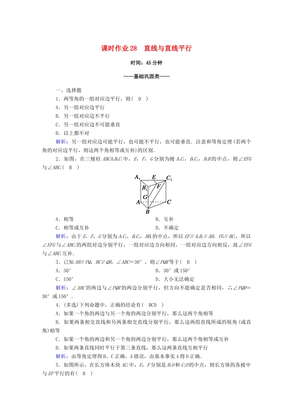 高中数学 第八章 立体几何初步 8.5 空间直线、平面的平行 8.5.1 直线与直线平行课时作业（含解析）新人教A版必修第二册-新人教A版高一第二册数学试题_第1页