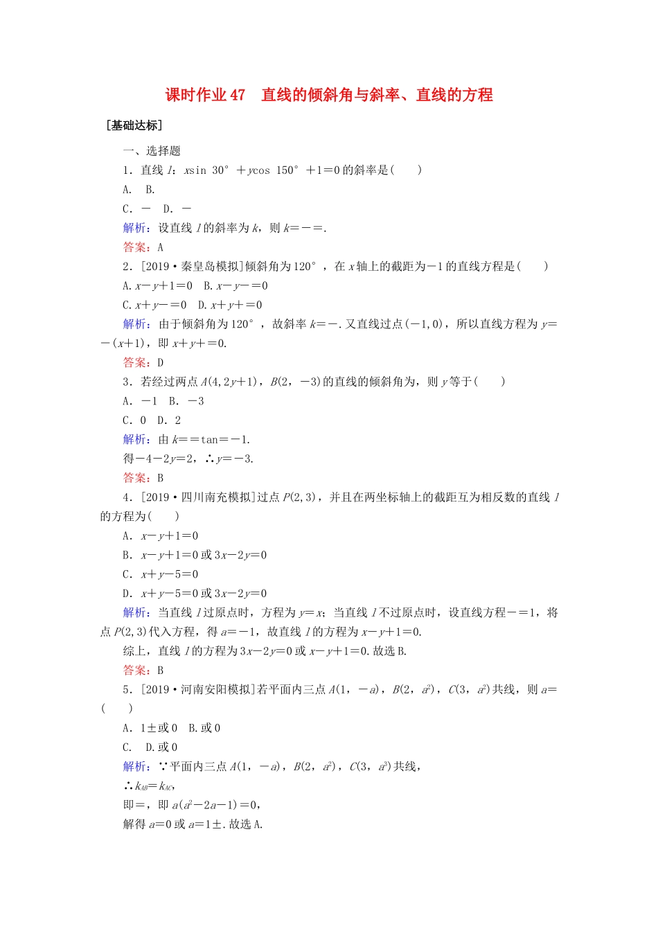 高考数学一轮复习 课时作业47 直线的倾斜角与斜率、直线的方程 理-人教版高三全册数学试题_第1页