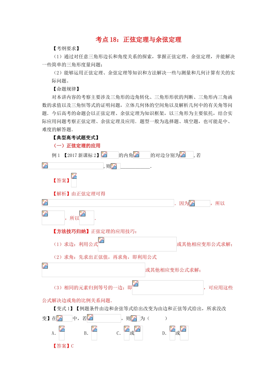 高考数学 考点18 正弦定理与余弦定理试题解读与变式-人教版高三全册数学试题_第1页