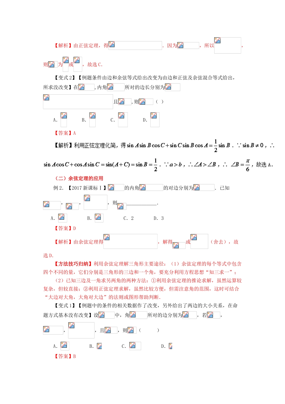 高考数学 考点18 正弦定理与余弦定理试题解读与变式-人教版高三全册数学试题_第2页