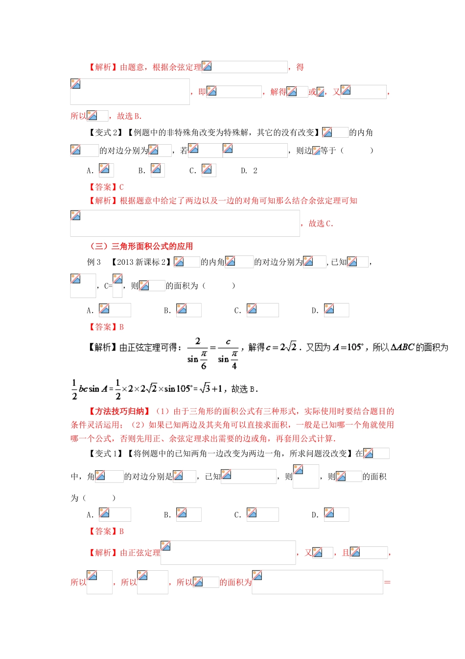 高考数学 考点18 正弦定理与余弦定理试题解读与变式-人教版高三全册数学试题_第3页