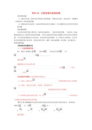 高考数学 考点18 正弦定理与余弦定理试题解读与变式-人教版高三全册数学试题