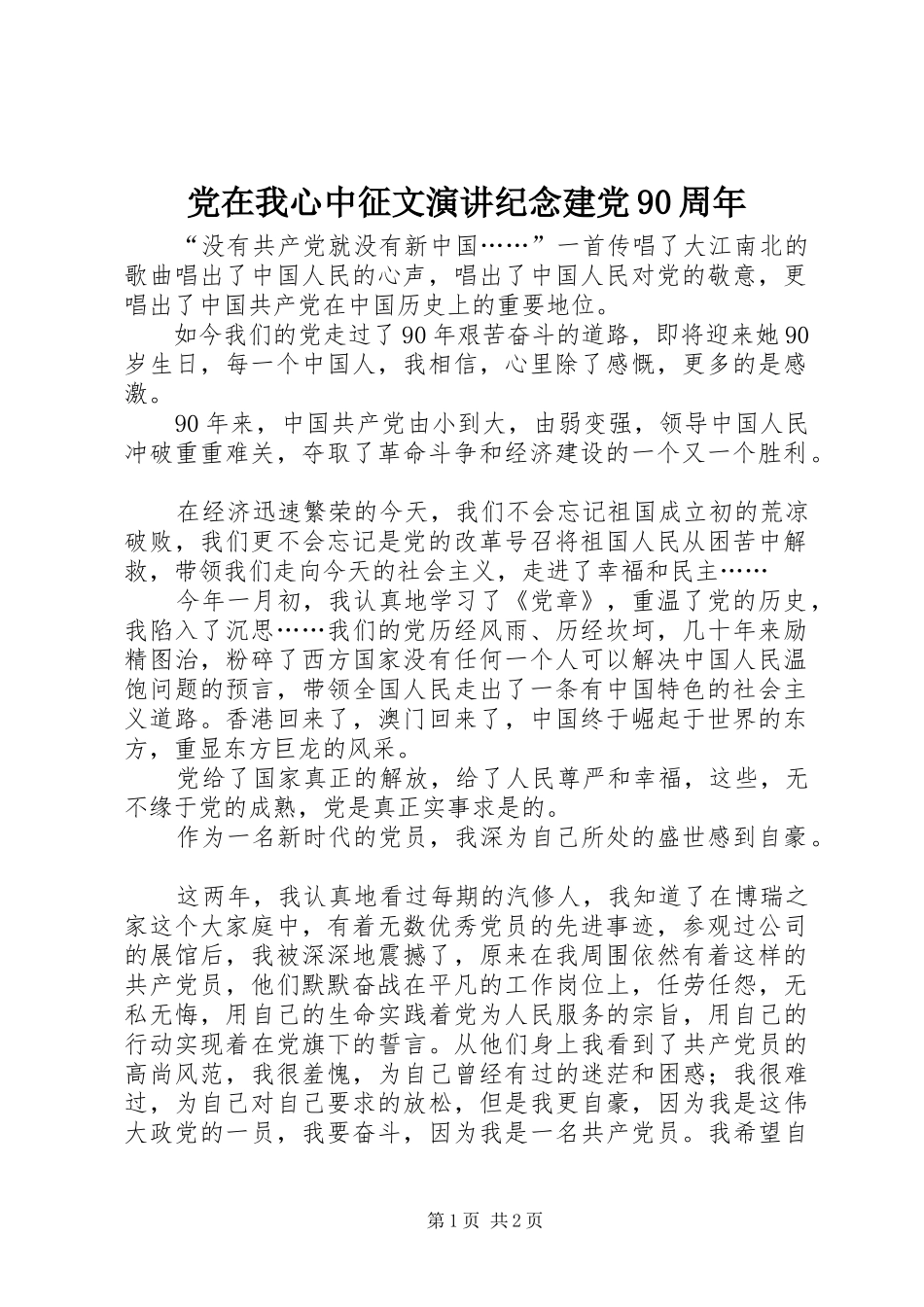 党在我心中征文演讲稿纪念建党90周年_第1页