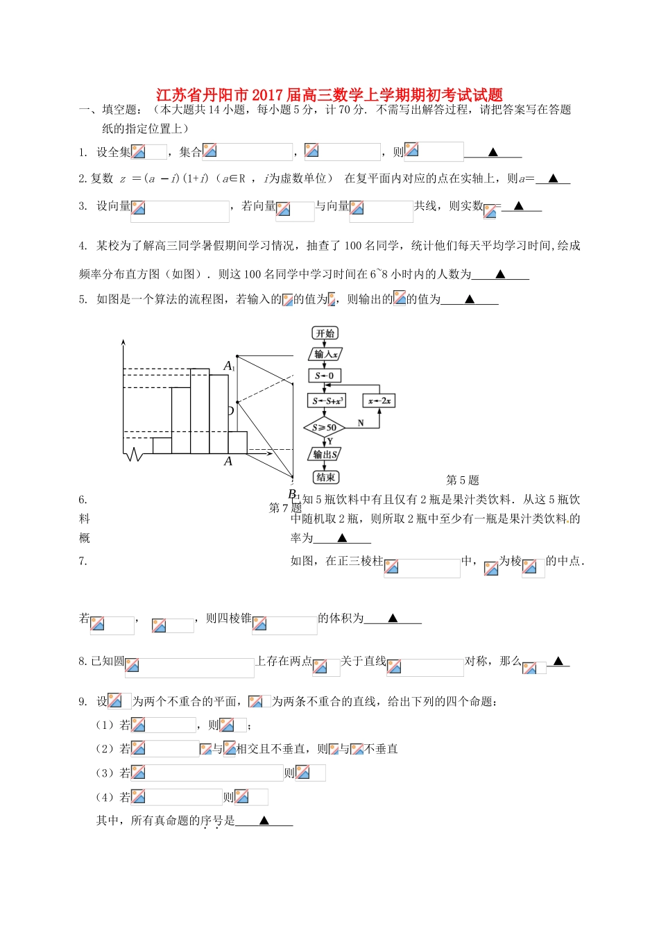 江苏省丹阳市高三数学上学期期初考试试题-人教版高三全册数学试题_第1页