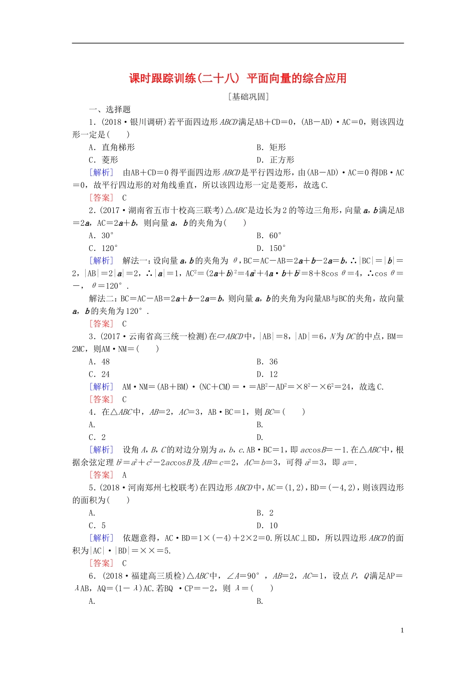 高考数学一轮复习 第五章 平面向量、复数 课时跟踪训练28 平面向量的综合应用 文-人教版高三全册数学试题_第1页