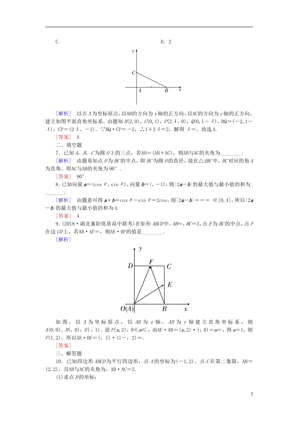 高考数学一轮复习 第五章 平面向量、复数 课时跟踪训练28 平面向量的综合应用 文-人教版高三全册数学试题_第2页