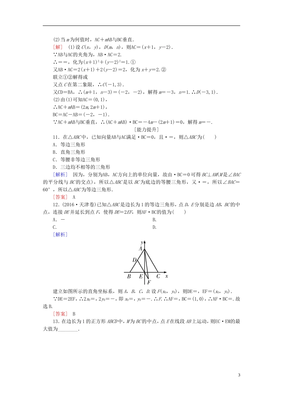 高考数学一轮复习 第五章 平面向量、复数 课时跟踪训练28 平面向量的综合应用 文-人教版高三全册数学试题_第3页