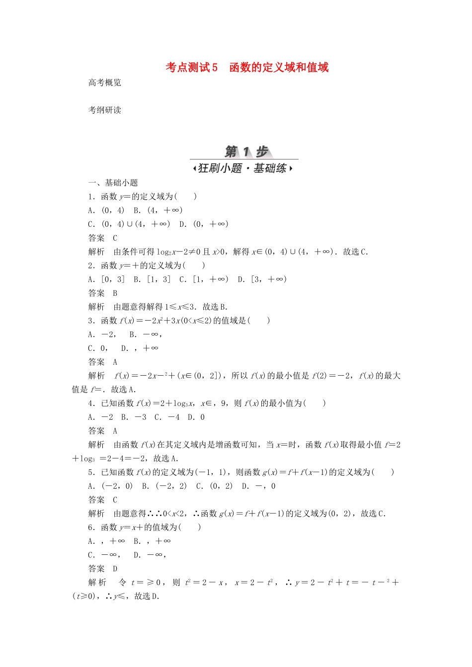 高考数学刷题首选卷 第二章 函数、导数及其应用 考点测试5 函数的定义域和值域 文（含解析）-人教版高三全册数学试题_第1页