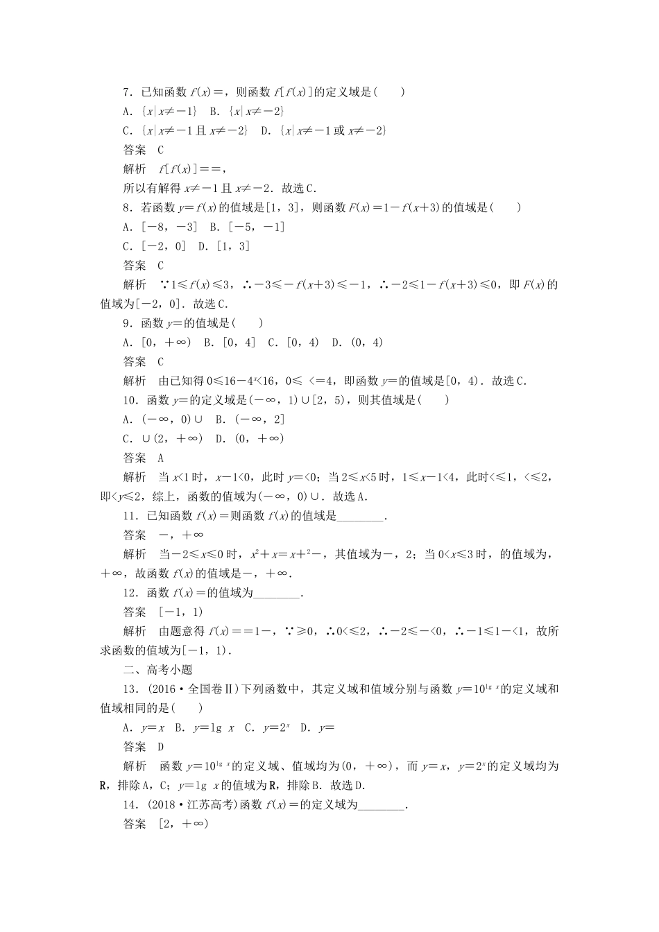 高考数学刷题首选卷 第二章 函数、导数及其应用 考点测试5 函数的定义域和值域 文（含解析）-人教版高三全册数学试题_第2页