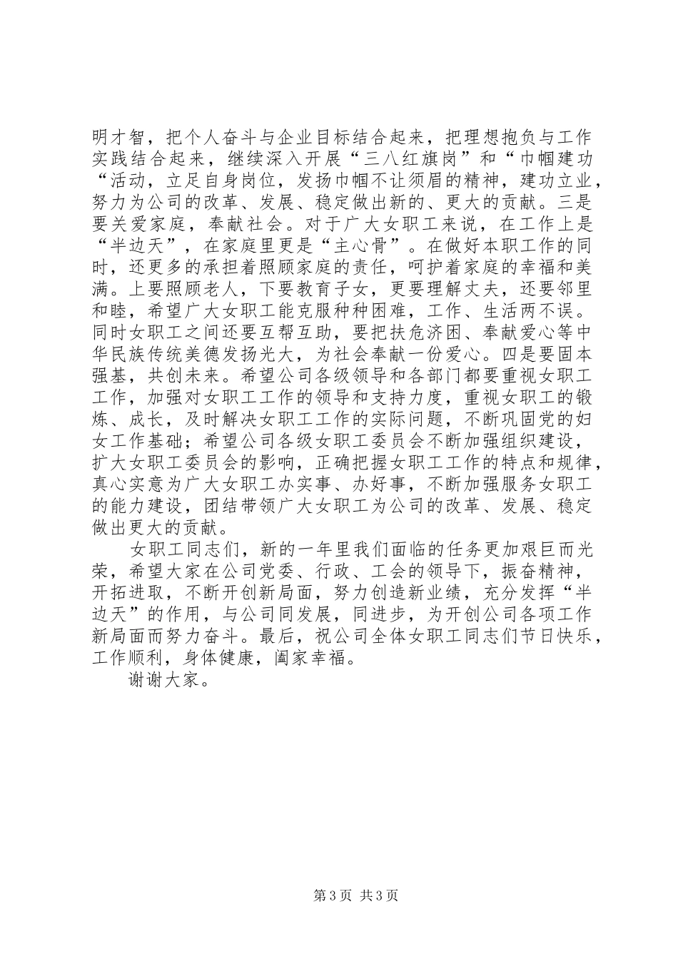 女干部三八妇女节讲话发言稿_第3页