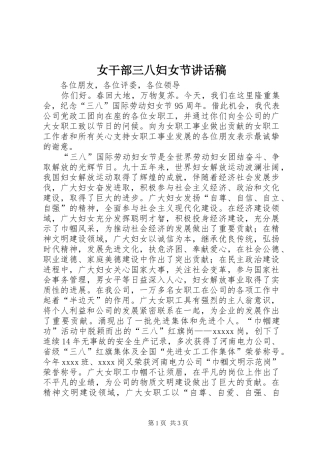 女干部三八妇女节讲话发言稿