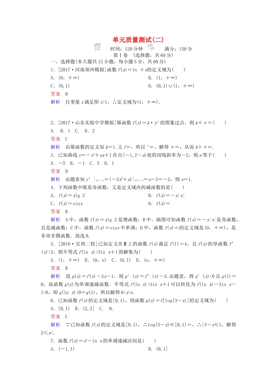 高考数学 考点通关练 第二章 函数、导数及其应用单元质量测试 文-人教版高三全册数学试题_第1页