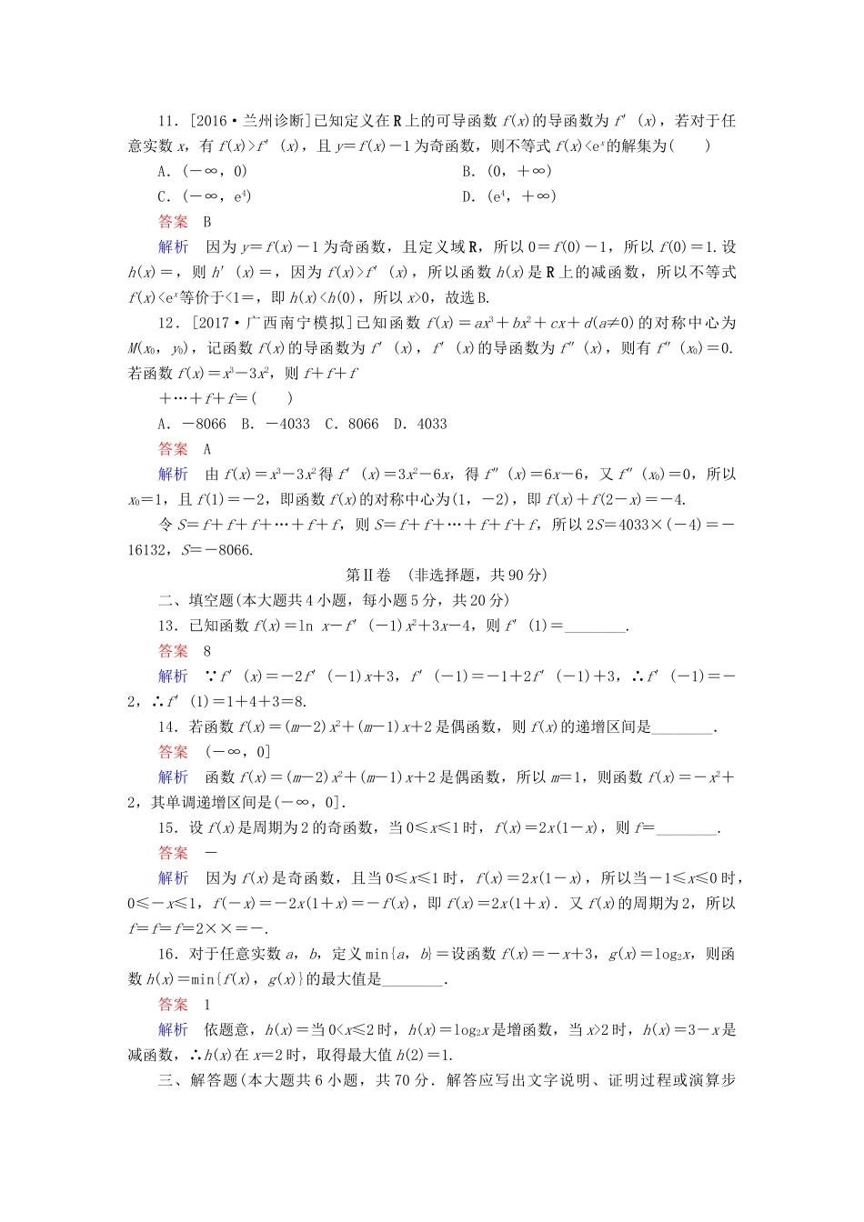 高考数学 考点通关练 第二章 函数、导数及其应用单元质量测试 文-人教版高三全册数学试题_第3页