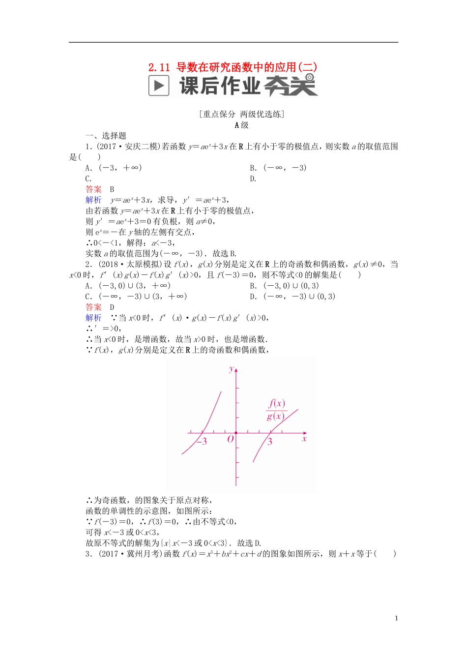高考数学一轮复习 第2章 函数、导数及其应用 2.11 导数在研究函数中的应用（二）课后作业 文-人教版高三全册数学试题_第1页