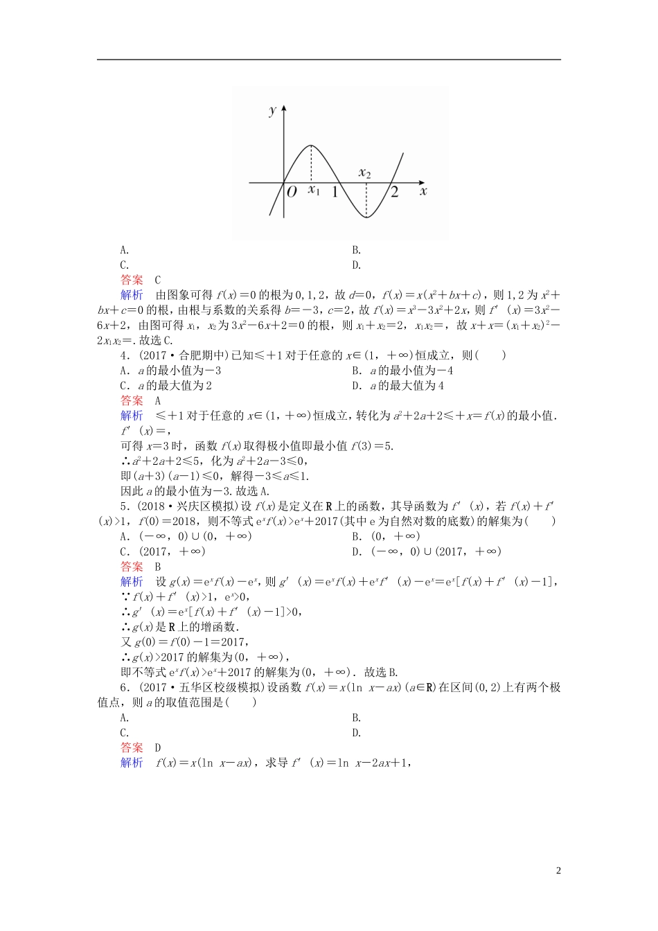 高考数学一轮复习 第2章 函数、导数及其应用 2.11 导数在研究函数中的应用（二）课后作业 文-人教版高三全册数学试题_第2页
