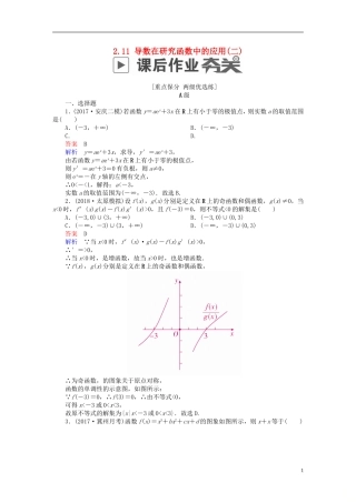 高考数学一轮复习 第2章 函数、导数及其应用 2.11 导数在研究函数中的应用（二）课后作业 文-人教版高三全册数学试题
