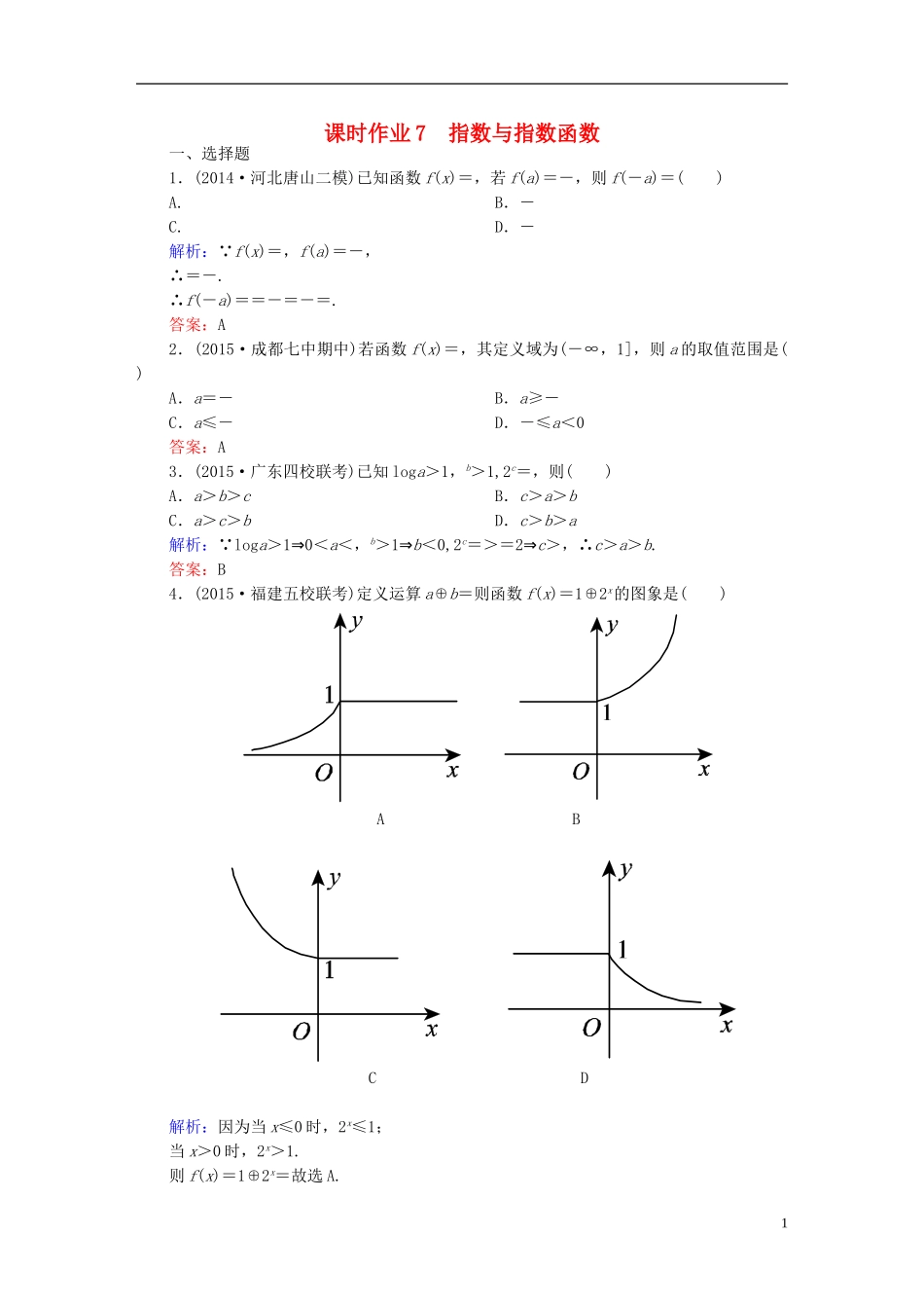 雄关漫道系列高考数学一轮总复习 1.7指数与指数函数课时作业 文（含解析）新人教版-新人教版高三全册数学试题_第1页