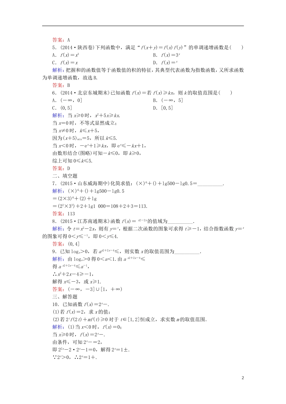 雄关漫道系列高考数学一轮总复习 1.7指数与指数函数课时作业 文（含解析）新人教版-新人教版高三全册数学试题_第2页