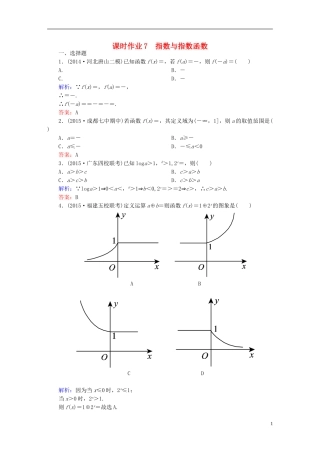 雄关漫道系列高考数学一轮总复习 1.7指数与指数函数课时作业 文（含解析）新人教版-新人教版高三全册数学试题
