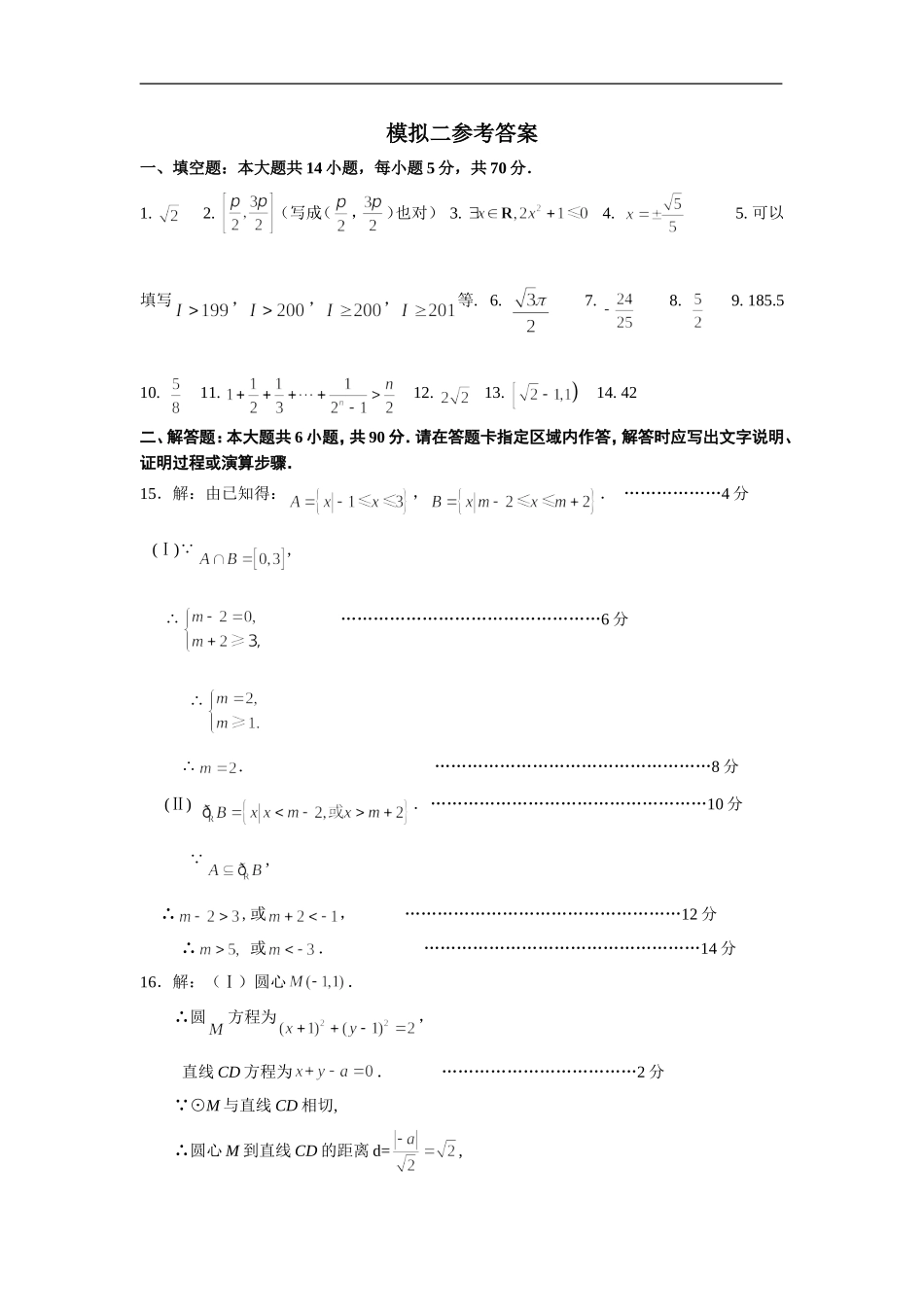 江苏省东海高级中学高三数学模拟测试（二）参考答案_第1页