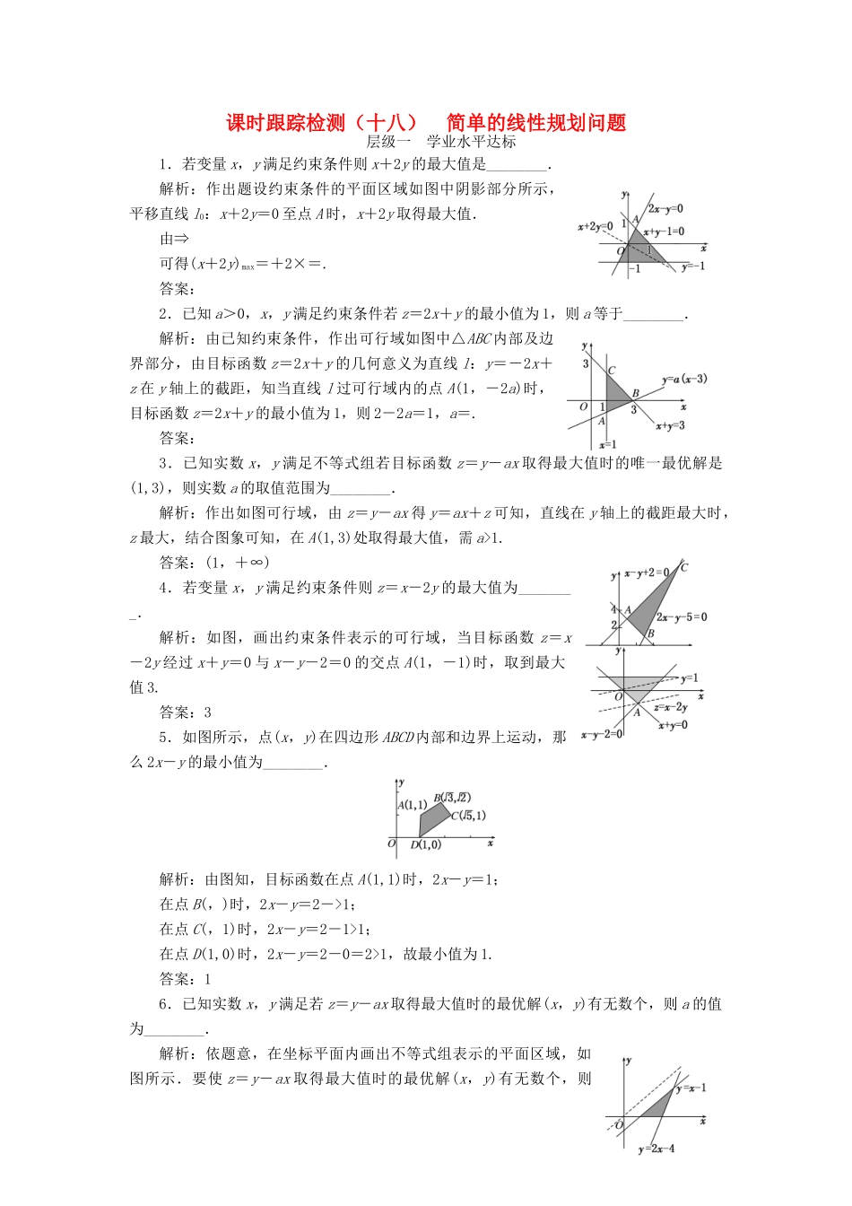高中数学 课时跟踪检测（十八）简单的线性规划问题 苏教版必修5-苏教版高一必修5数学试题_第1页